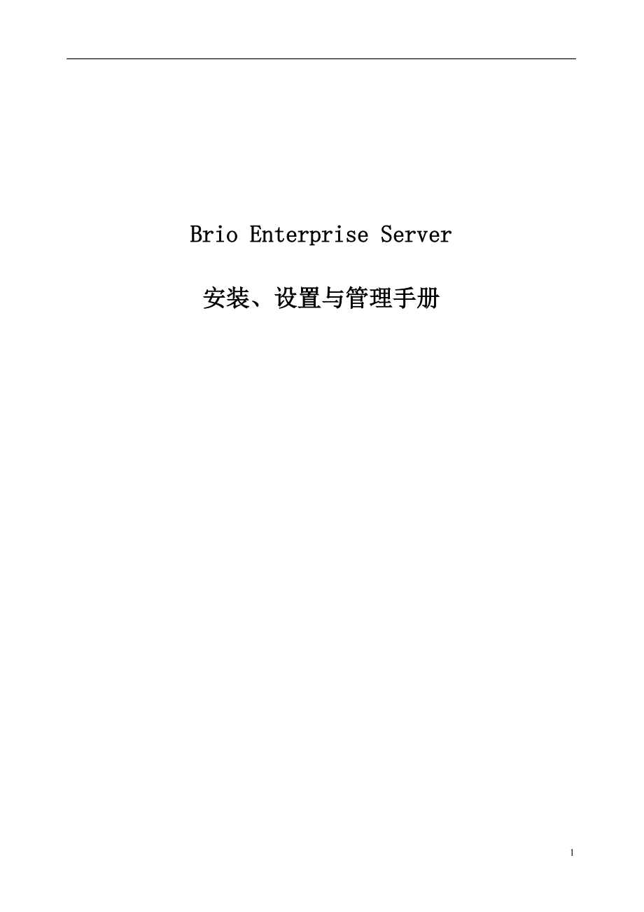 Brio Enterprise Server 安装、设置与管理手册_第1页