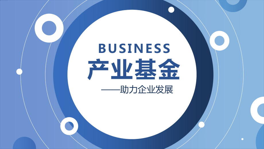 藍色簡約商務助力企業發展產業基金介紹培訓實用ppt解析課件