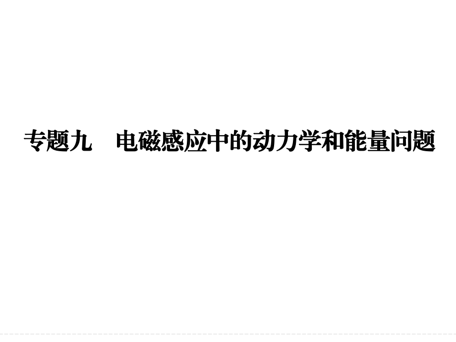 电磁感应中的动力学和能量问题 (2)_第1页