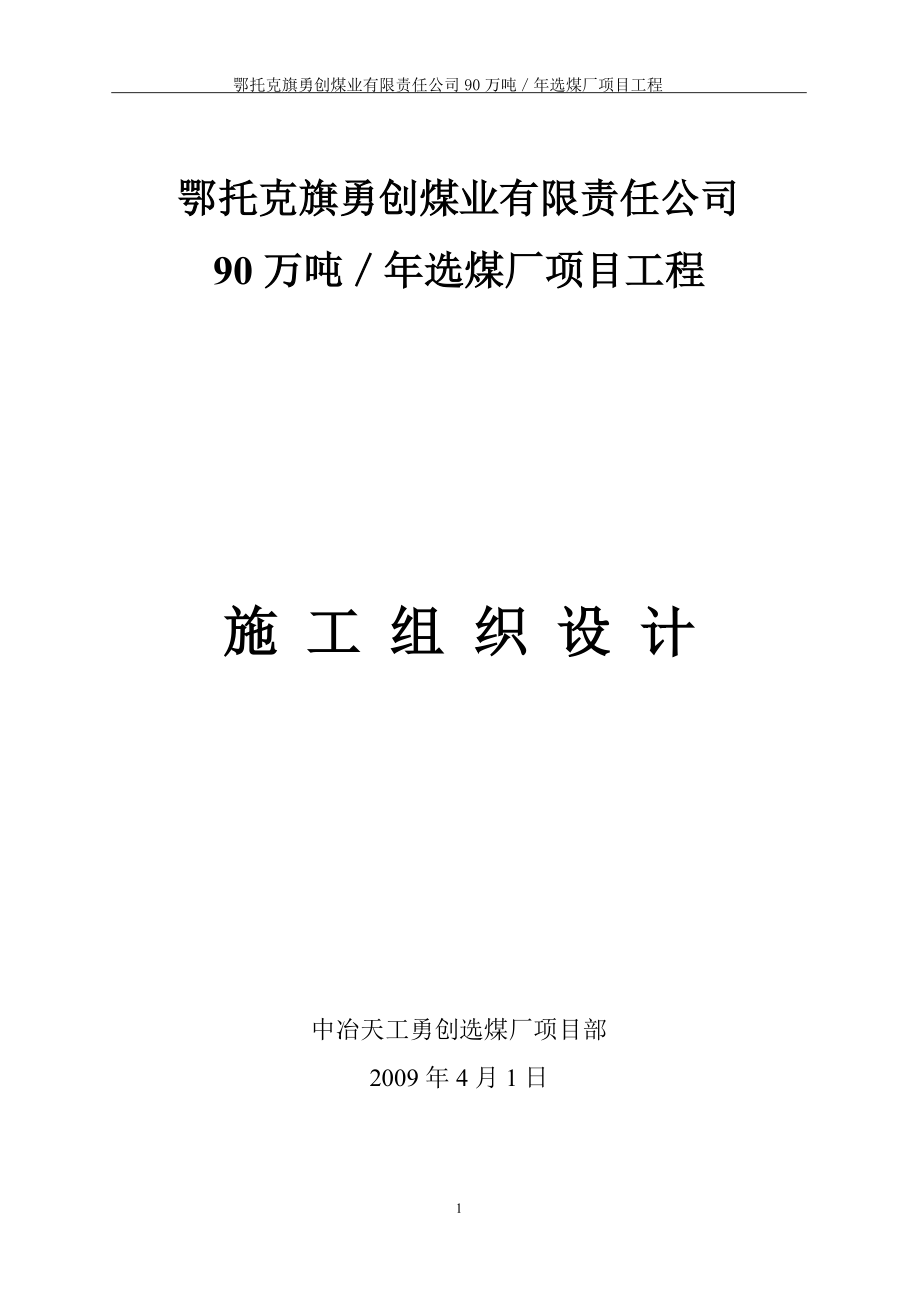 鄂托克旗勇创煤业有限责任公司选煤厂施工组织设计_第1页