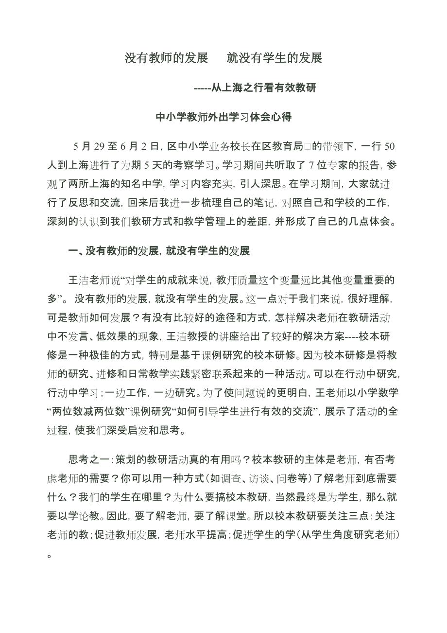 中小学教师外出学习体会心得_第1页