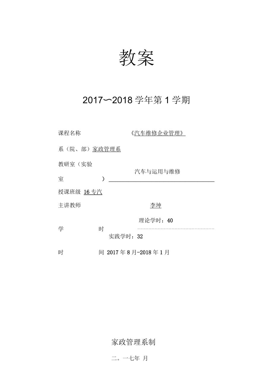 《汽车维修企业管理》教案_第1页