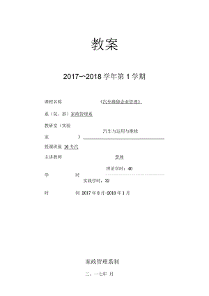 《汽車維修企業(yè)管理》教案