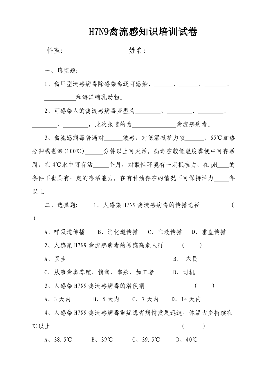 人感染H7N9禽流感培训试卷及答案_第1页