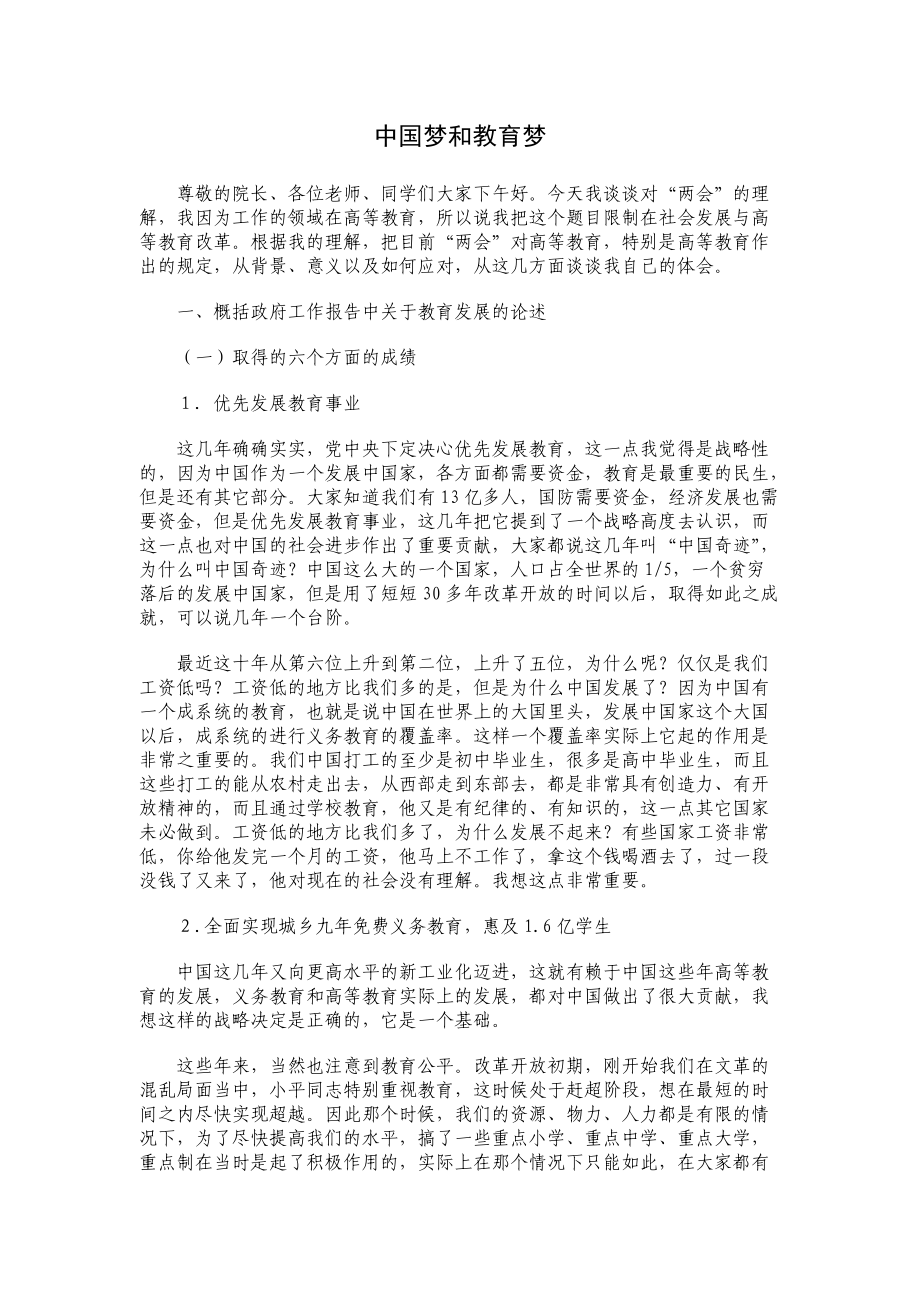 中国梦和教育梦_第1页
