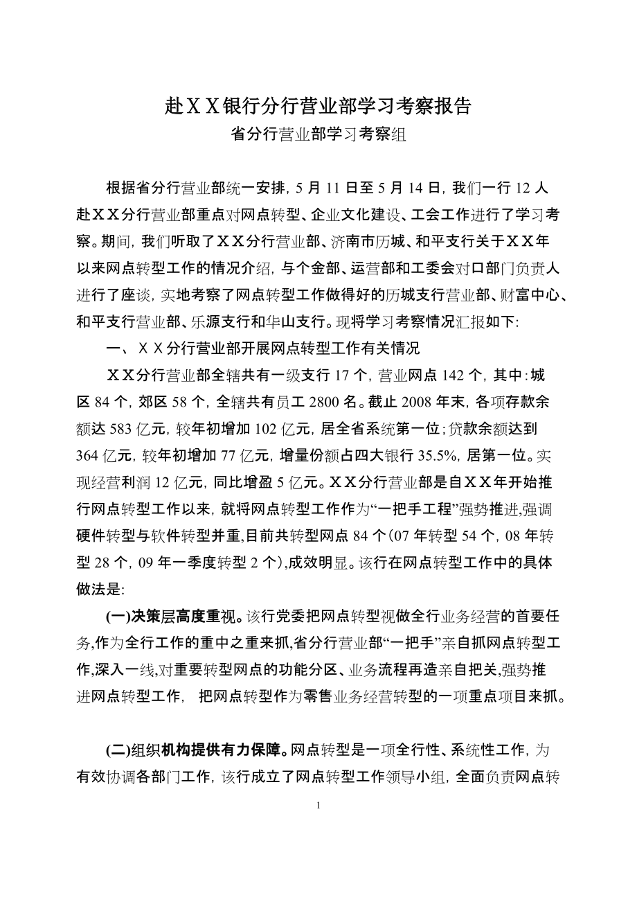 赴银行分行营业部学习考察报告_第1页