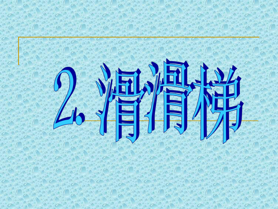 滑滑梯[小學(xué)語文課件_PPT課件_教學(xué)課件][1]_第1頁