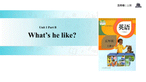 五年級(jí)上冊(cè)英語(yǔ)課件-Unit 1 What's he like Part B 課時(shí)3｜人教PEP