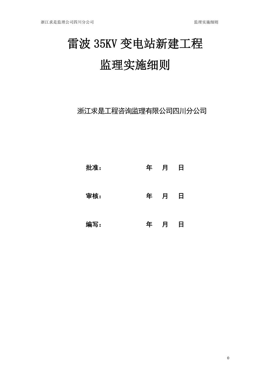 变电站工程监理方案 35KV变电站新建工程实施细则_第1页