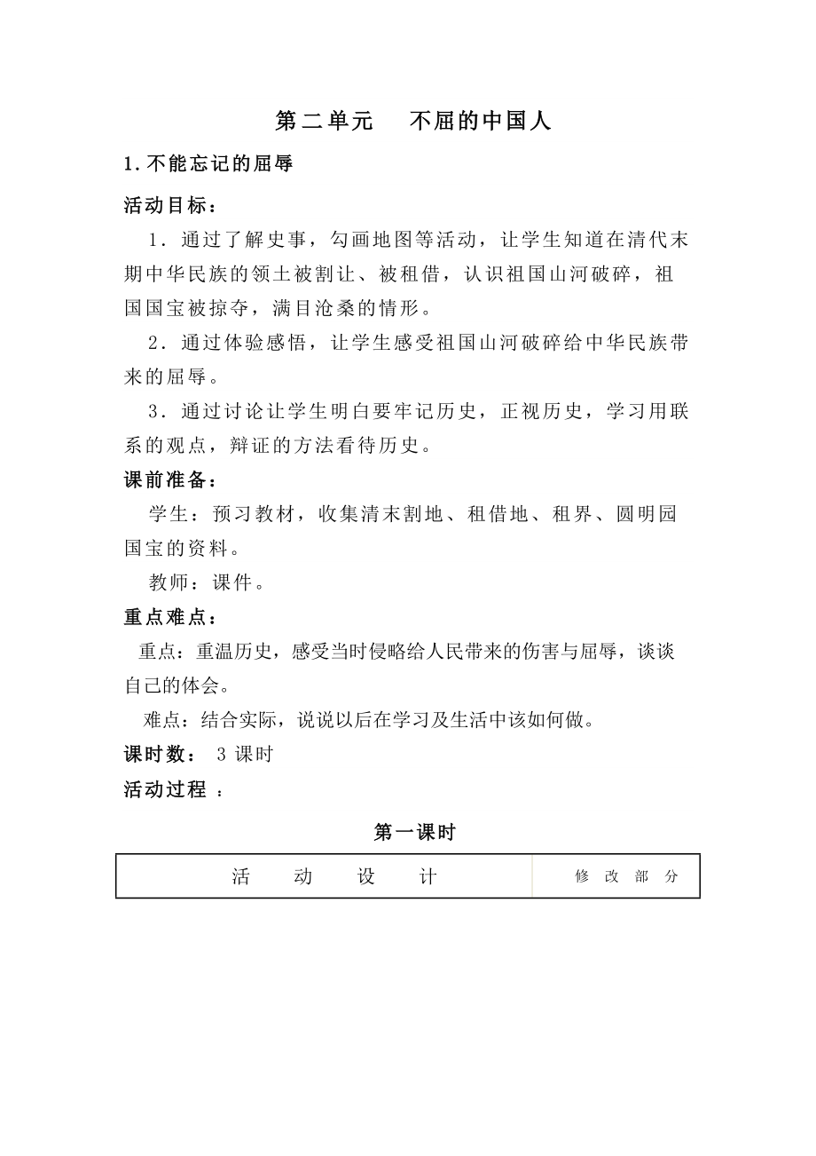 山東教育版小學(xué)品德與社會五年級上冊《不能忘記的屈辱》教案_第1頁