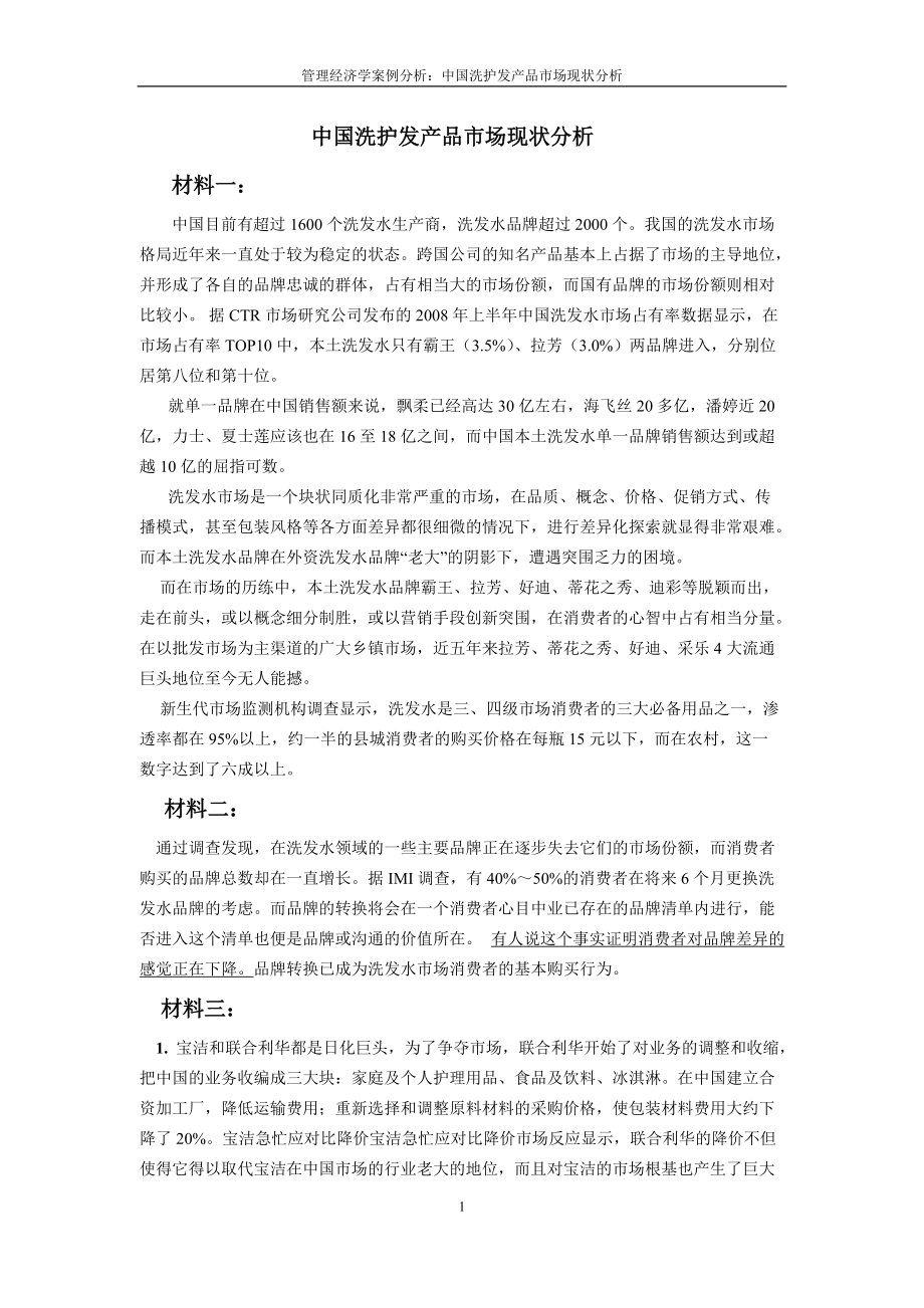 管理经济学案例分析_第1页