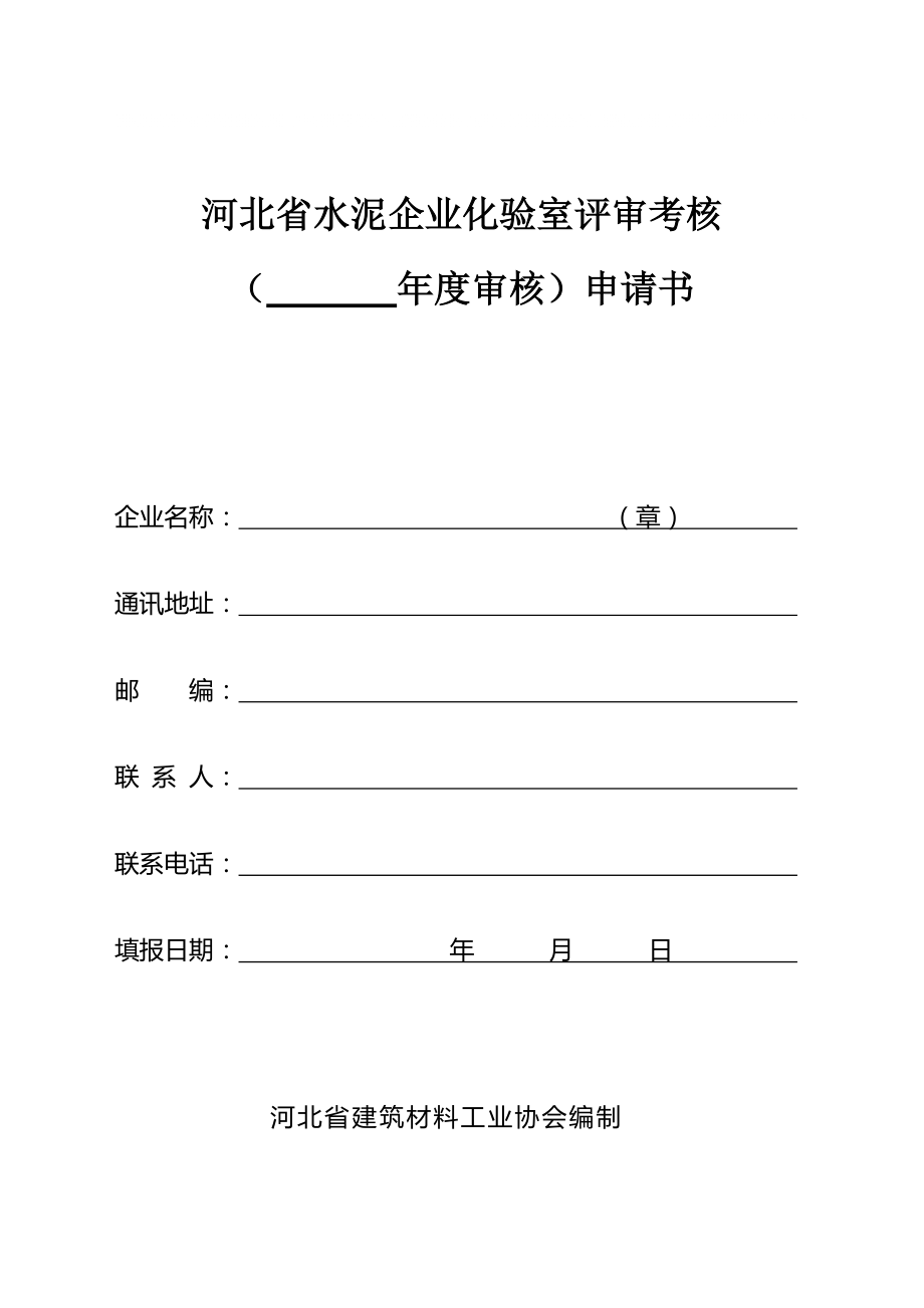 河北省水泥企业化验室评审考核申请书1_第1页