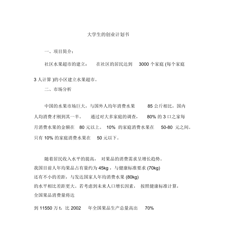 大學(xué)生的創(chuàng)業(yè)計(jì)劃書word_第1頁