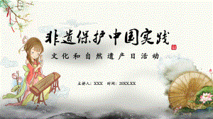 非遺保護(hù)中國實踐文化和自然遺產(chǎn)日活動實用PPT解析課件