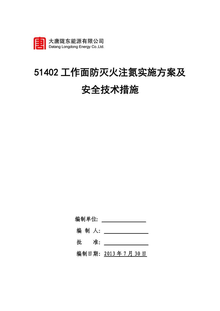 工作面防滅火注氮實施方案及 安全技術措施_第1頁