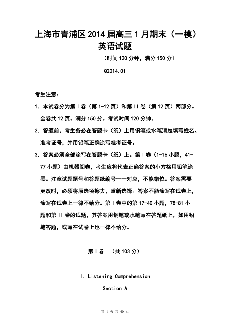 上海市青浦区高三上学期期末考试(即一模) 英语试题及答案_第1页