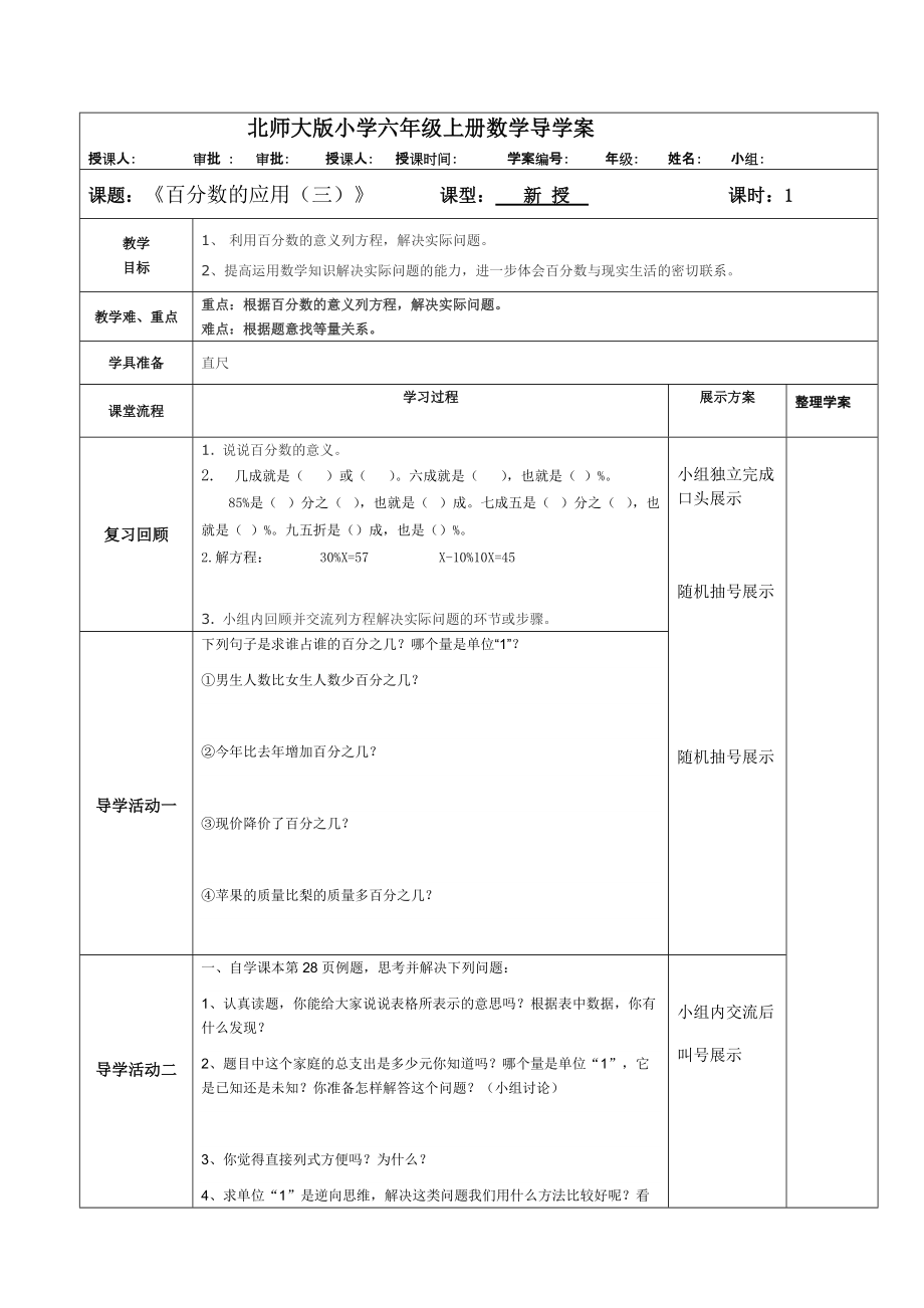 北师大版小学六年级上册数学导学案《百分数的应用三》_第1页