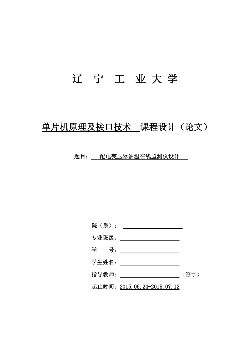 单片机课程设计配电变压器油温在线监测仪设计_第1页