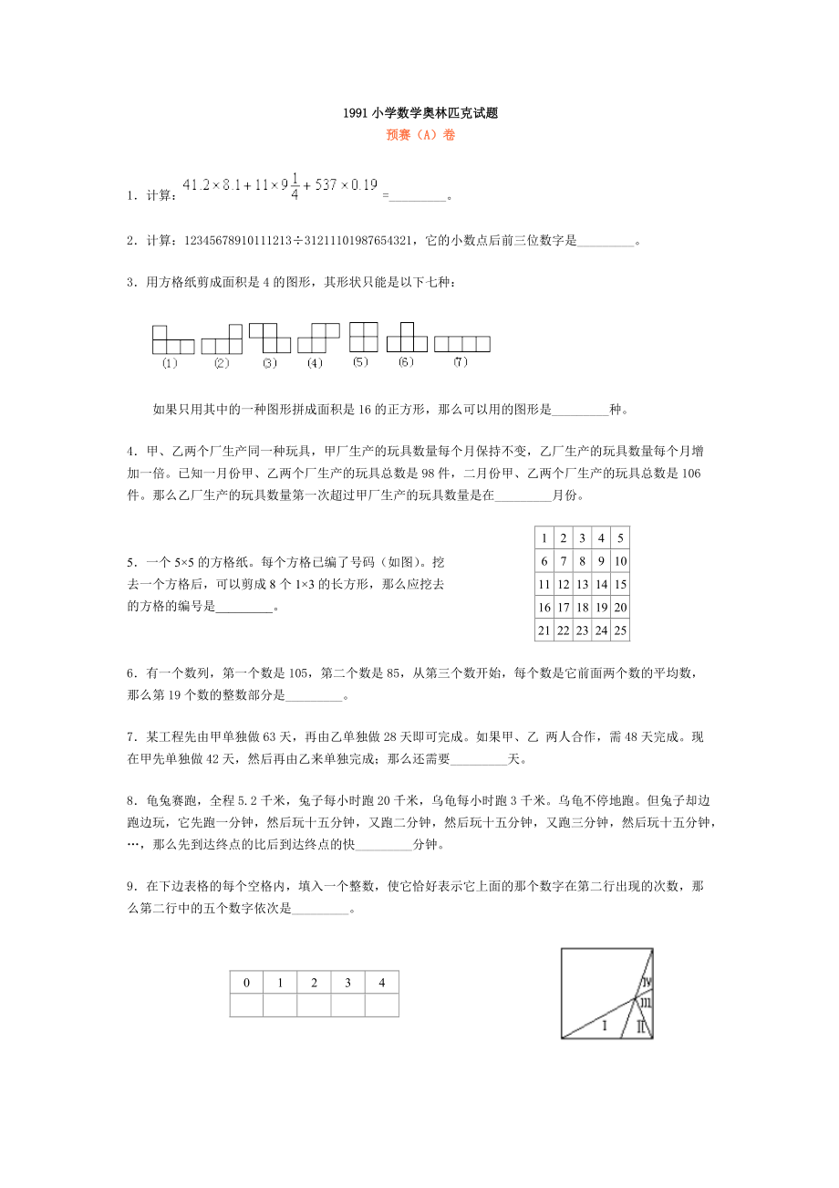 1991小学数学奥林匹克试题[5页]_第1页