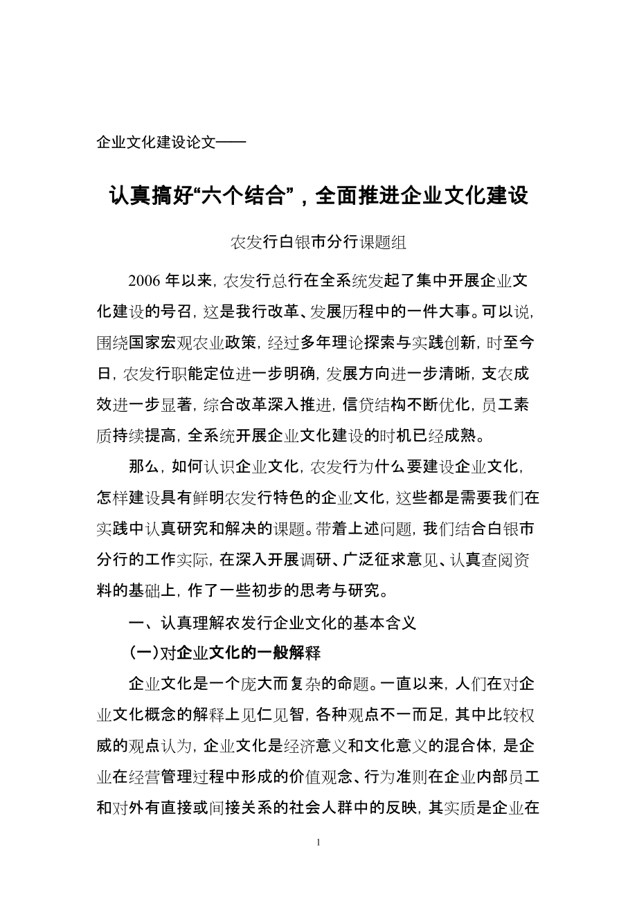 加強企業(yè)文化建設(shè),認真搞好六個結(jié)合 全面推進企業(yè)文化建設(shè)_第1頁