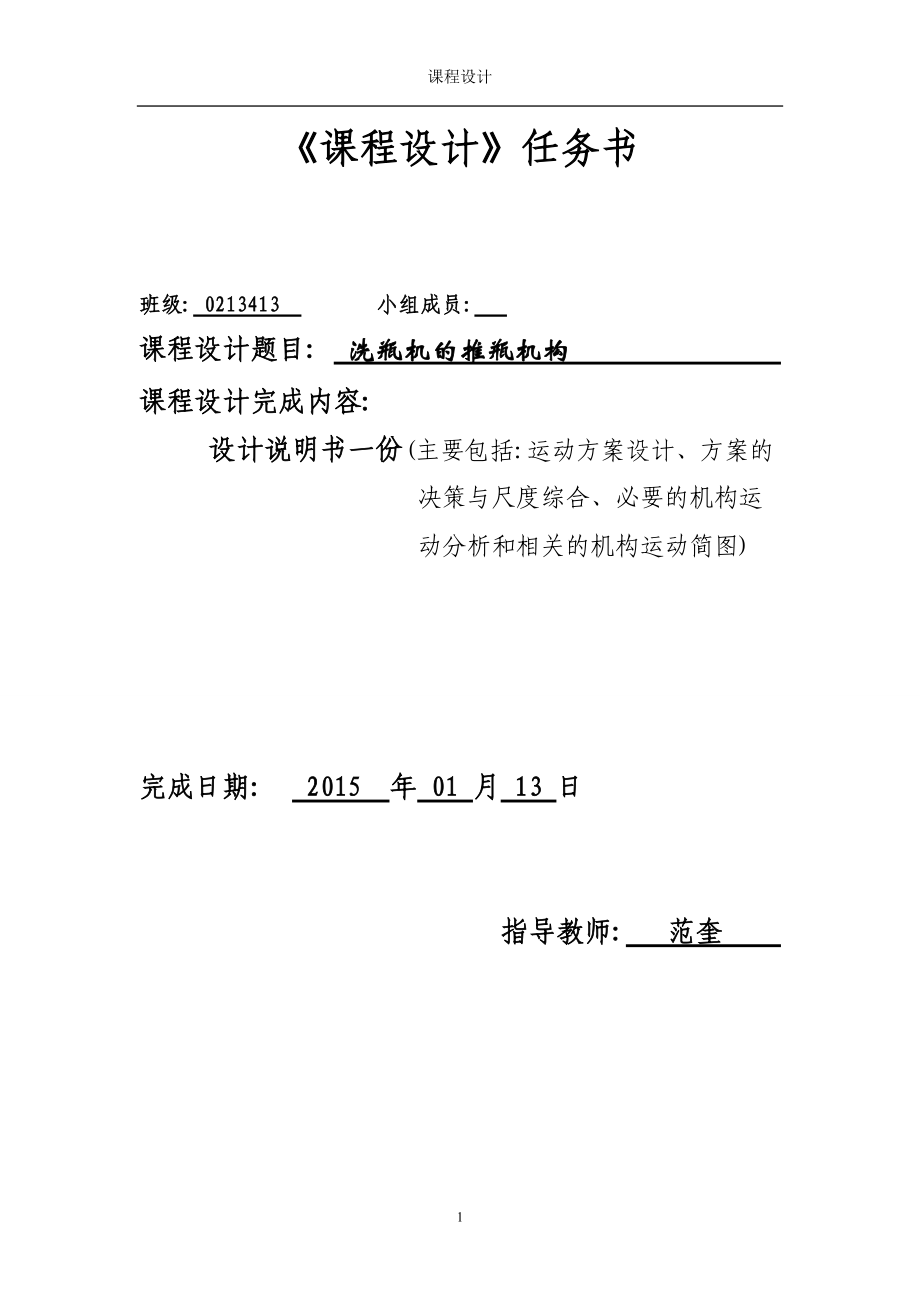 機(jī)械原理課程設(shè)計(jì)洗瓶機(jī)的推瓶機(jī)構(gòu)_第1頁(yè)