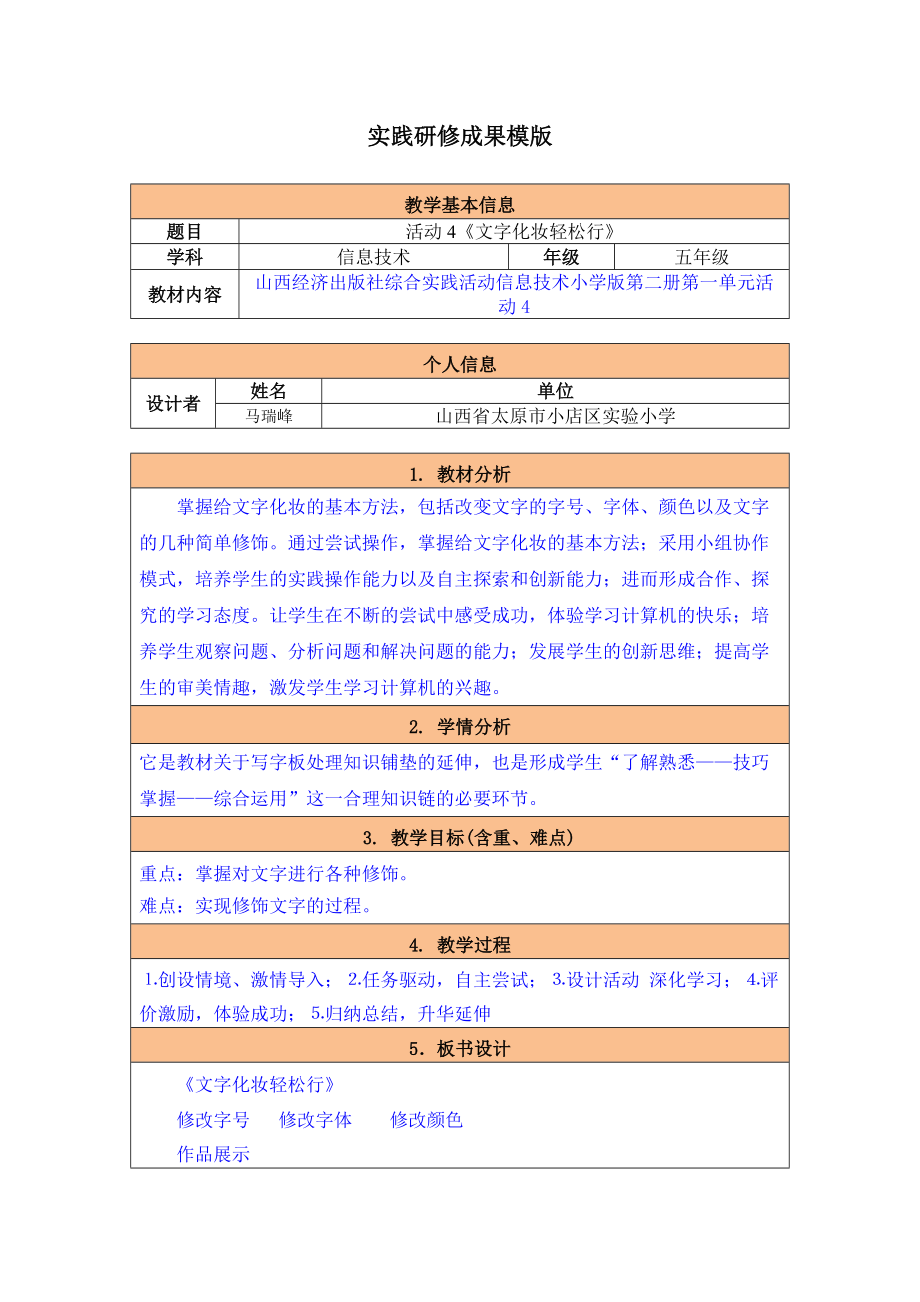 實(shí)踐研修成果模版 ⒌歸納總結(jié)升華延伸 5.板書設(shè)計(jì) 《文字化妝輕松行》 修改字號(hào) 修改字體 修改顏色 作品展示 6.教學(xué)活動(dòng)設(shè)計(jì)（含師生對(duì)話設(shè)計(jì)）⒈創(chuàng)設(shè)情境 激情導(dǎo)入 播放動(dòng)畫片斷《灰姑娘》_第1頁(yè)