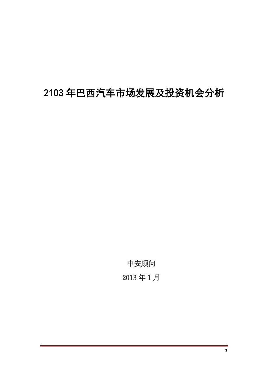 巴西汽车市场发展及投资机会分析_第1页