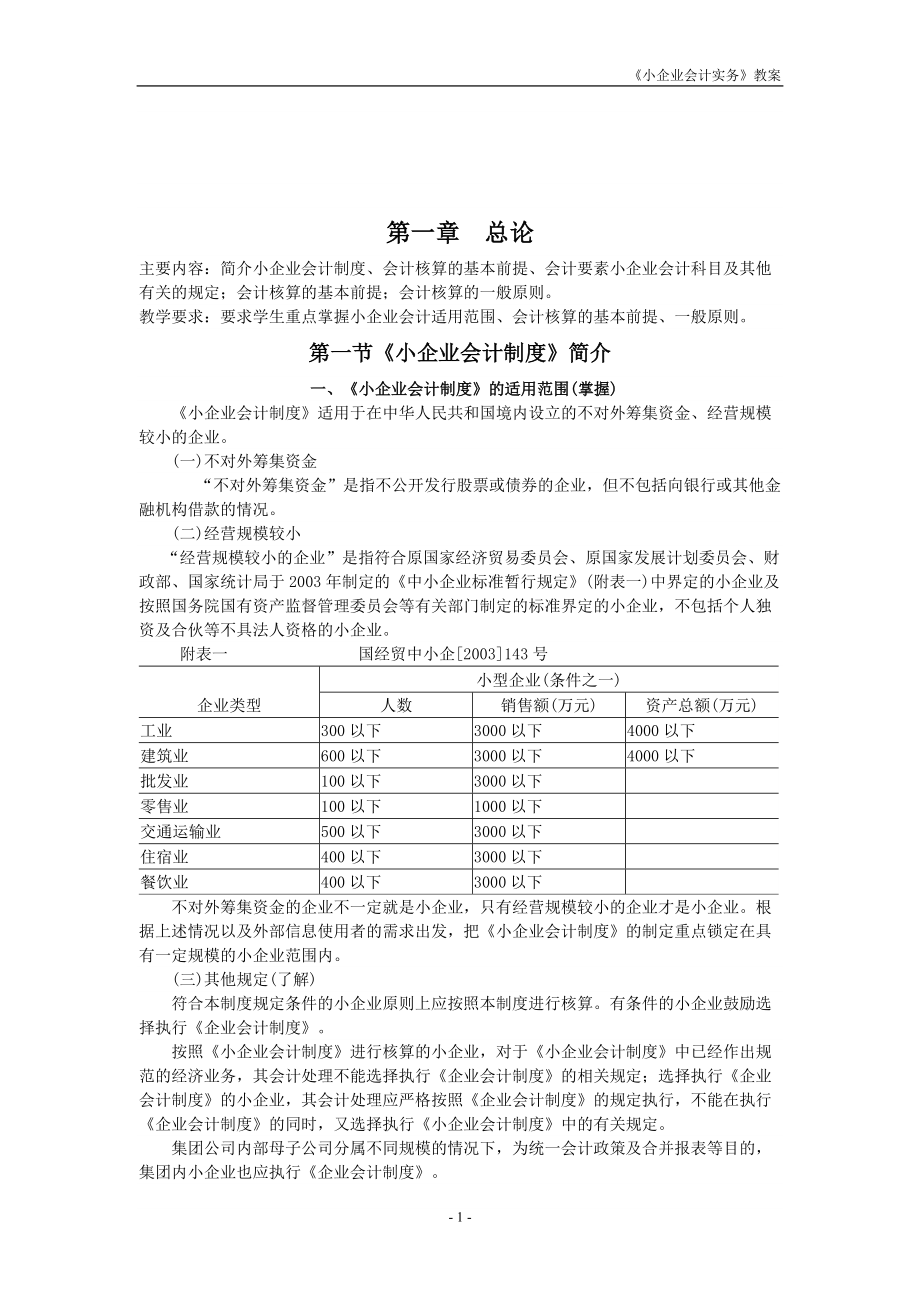 《小企業(yè)會(huì)計(jì)實(shí)務(wù)》課程教案_第1頁(yè)