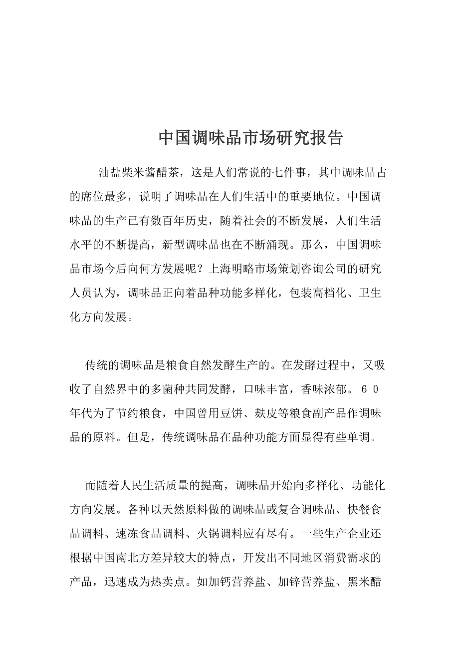 中国调味品市场研究报告_第1页