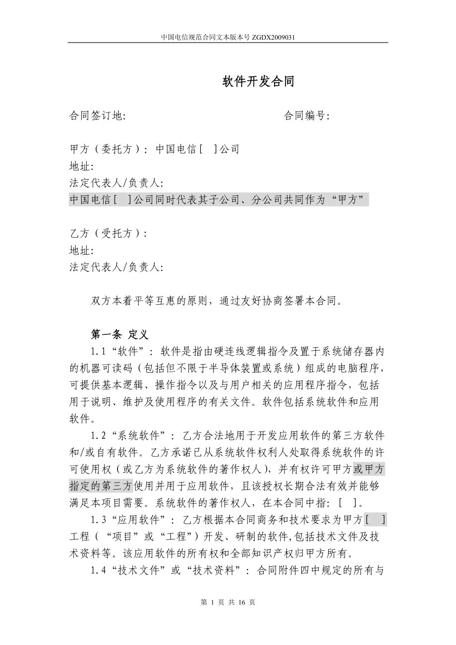 中国电信软件开发合同(独立使用)_第1页