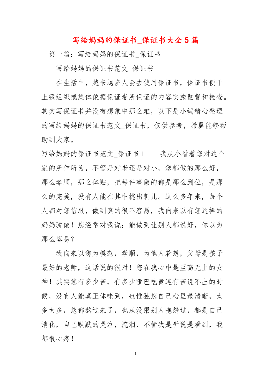 寫給媽媽的保證書保證書大全5篇