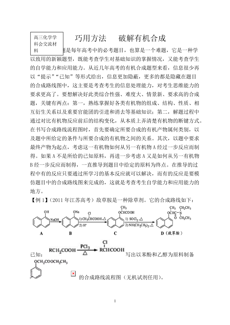 高三化学学科会交流材料：巧用方法破解有机合成_第1页