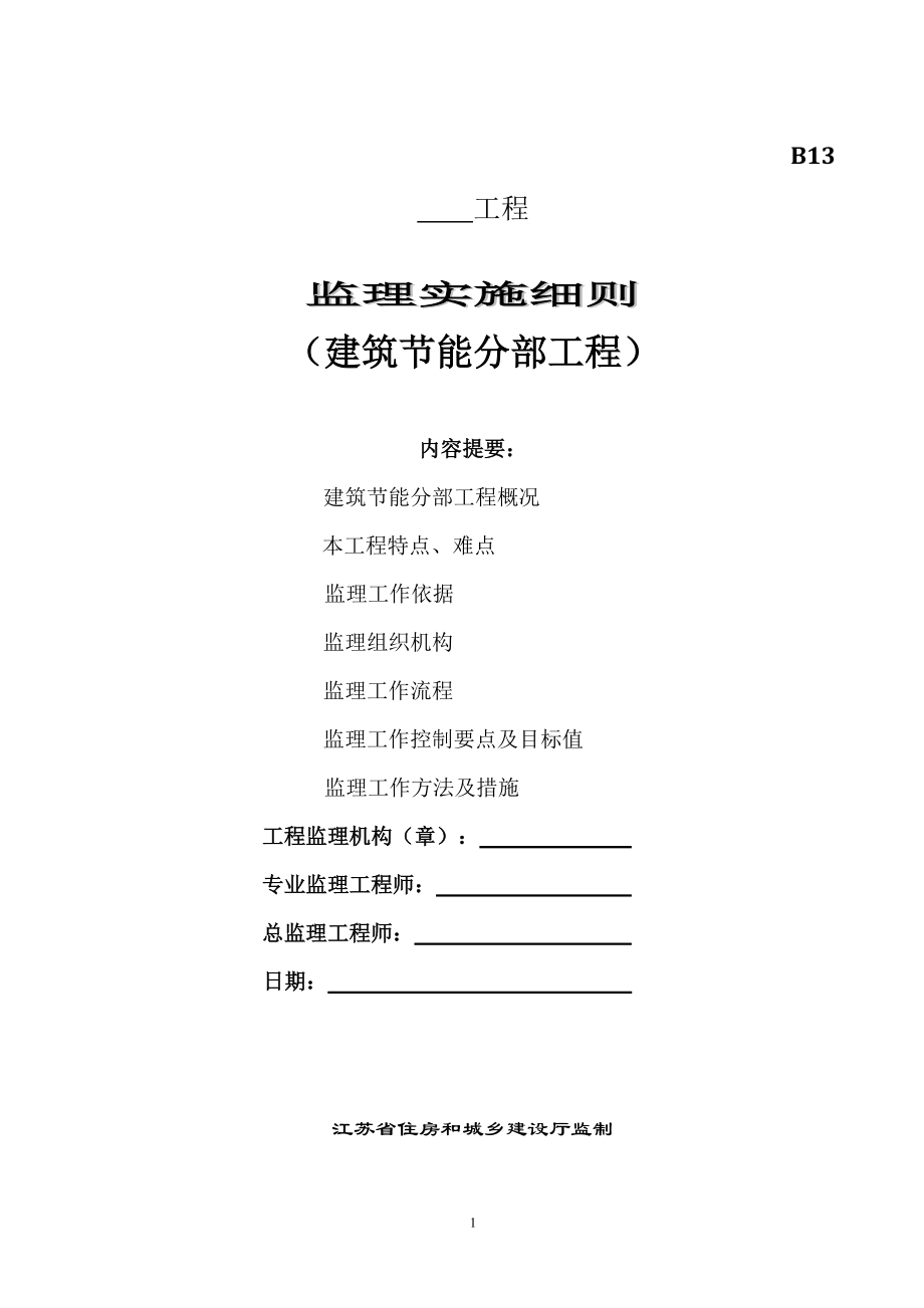 建筑节能分部工程工程监理实施细则_第1页