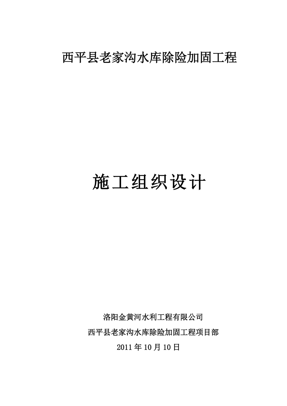 老家沟水库施工组织设计_第1页