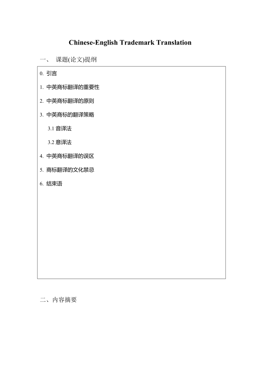 ChineseEnglish Trademark Translation中英商标翻译_第1页