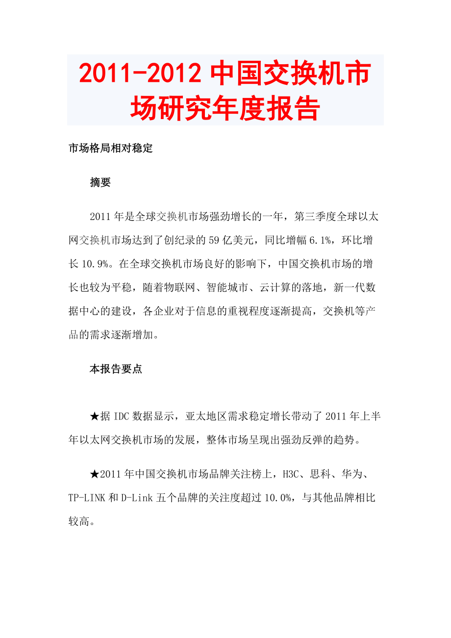 中国交换机市场研究报告_第1页