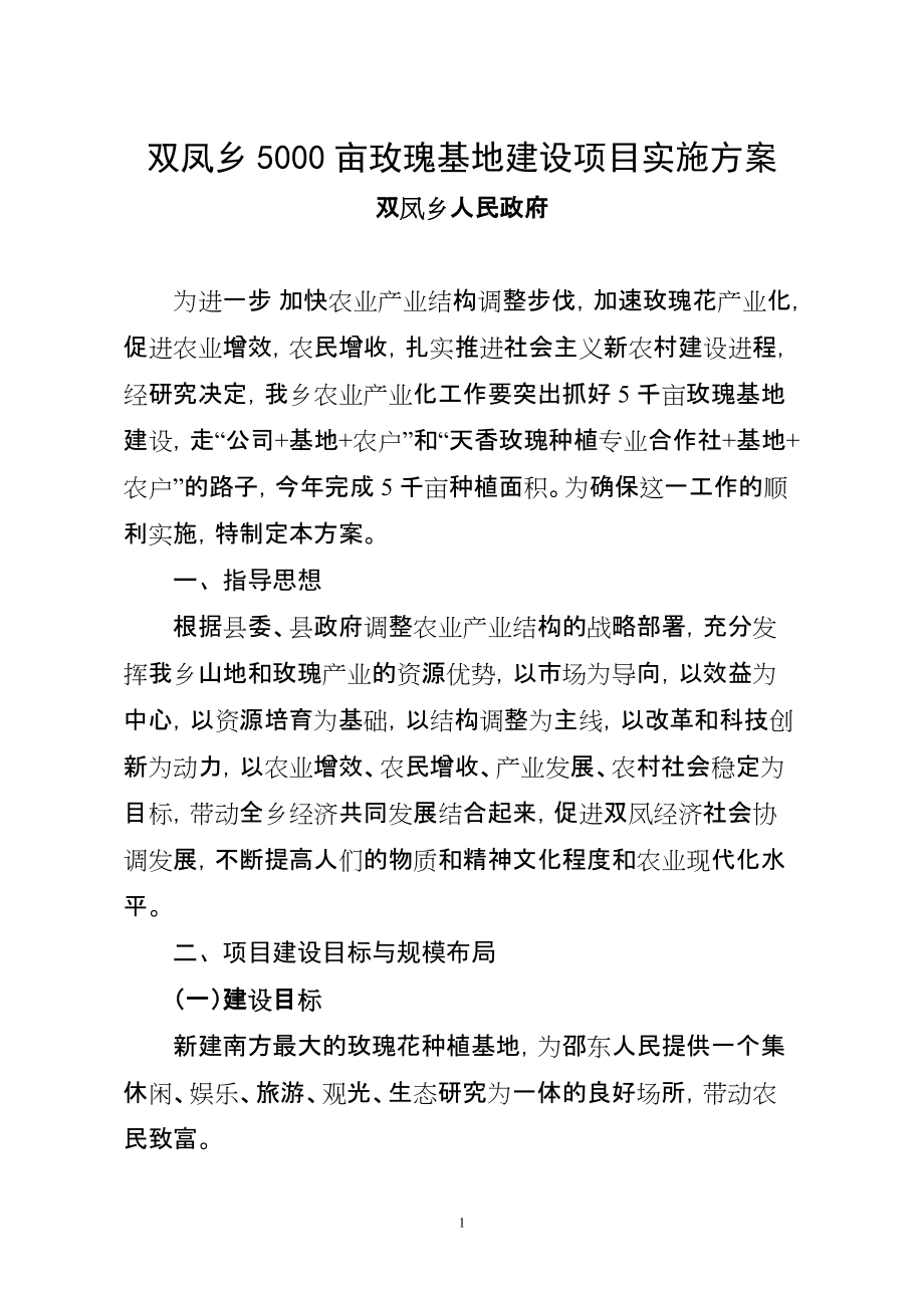 双凤乡5千亩玫瑰基地建设项目实施方案_第1页