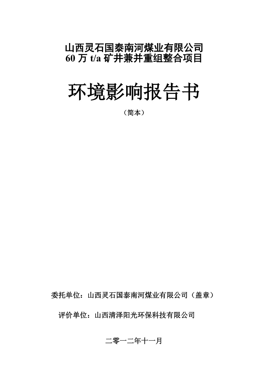 山西灵石国泰南河煤业有限公司60万ta矿井兼并重组整合项目环境影响报告书简本_第1页