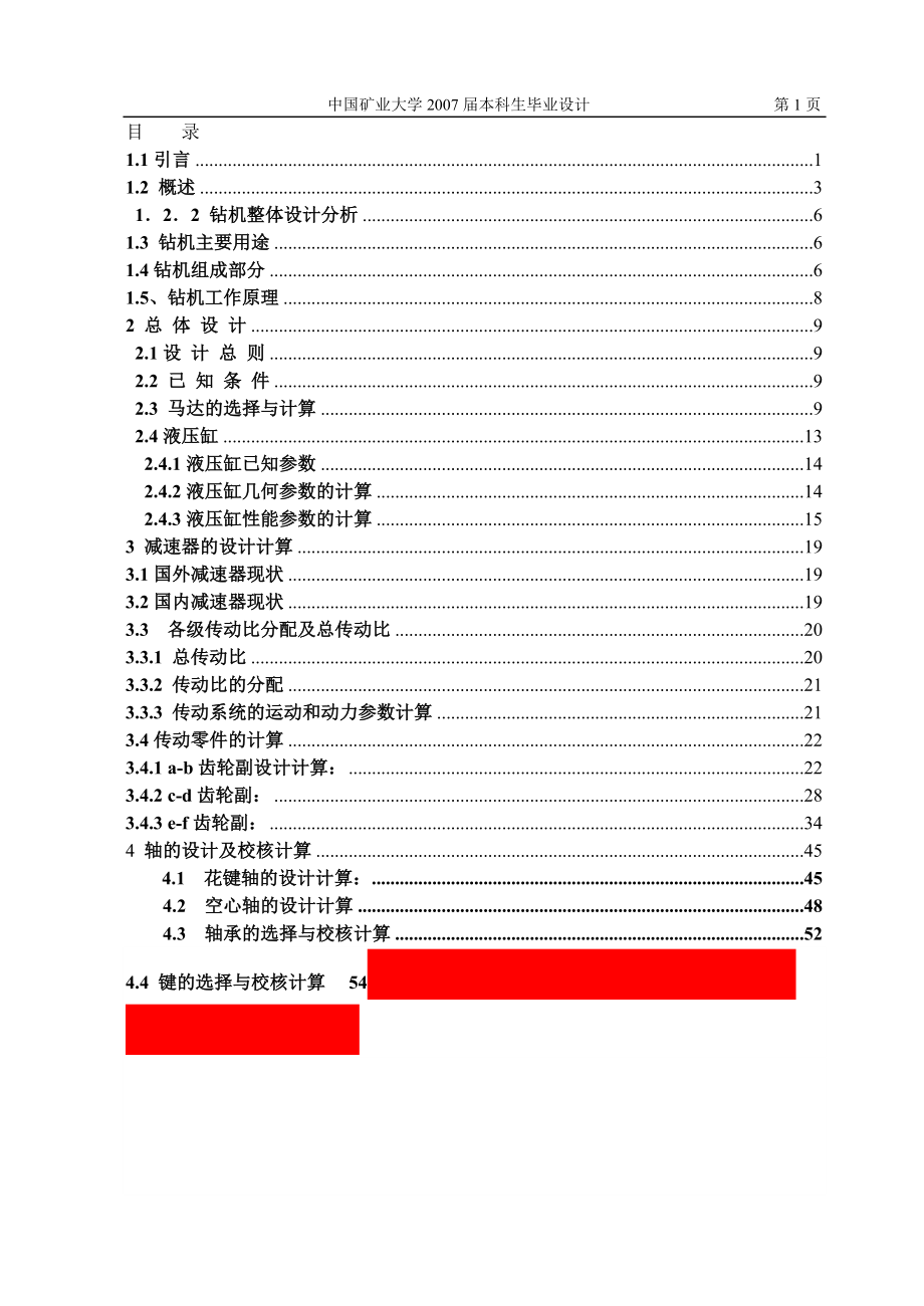 [機(jī)械畢業(yè)設(shè)計(jì)論文]井下瓦斯抽放鉆機(jī)設(shè)計(jì)說明書_第1頁