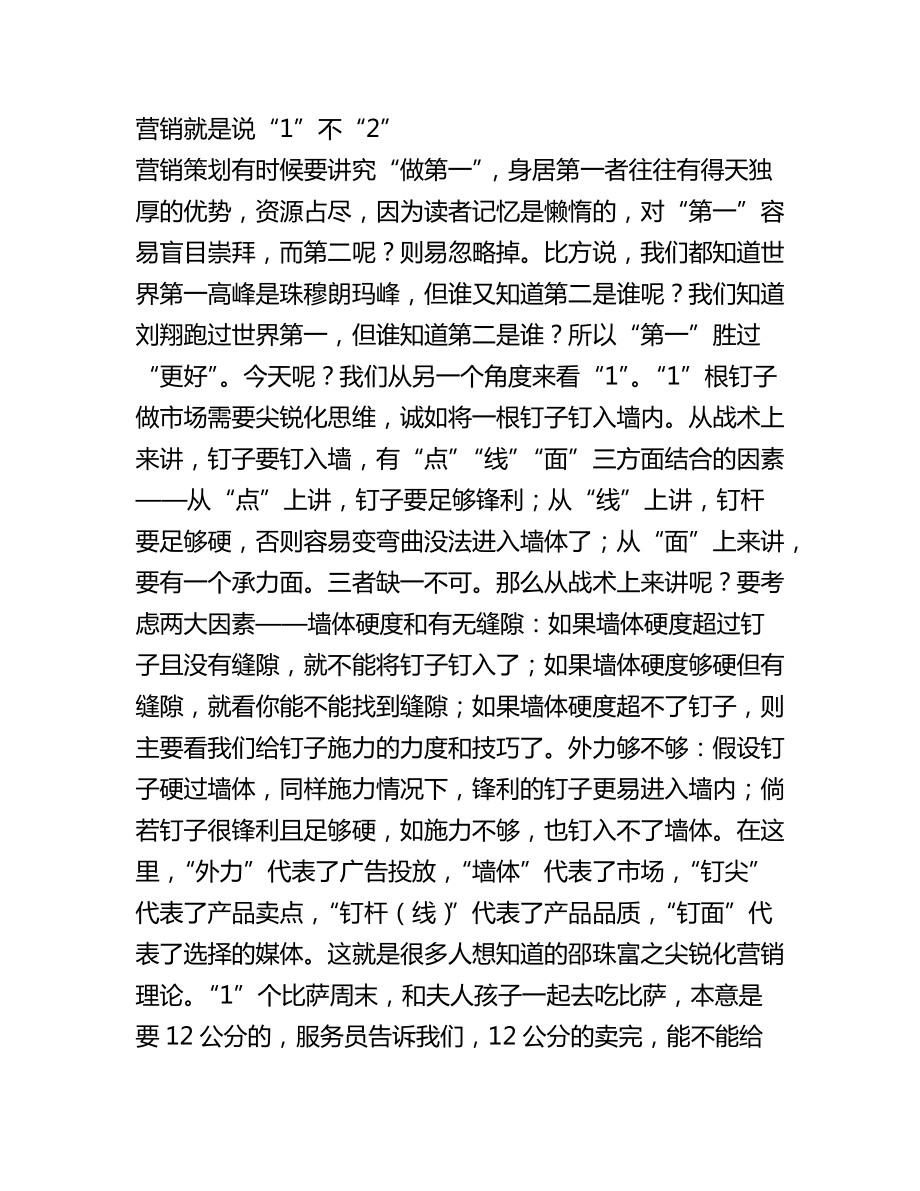 營銷學(xué)培訓(xùn)之說一不二_第1頁