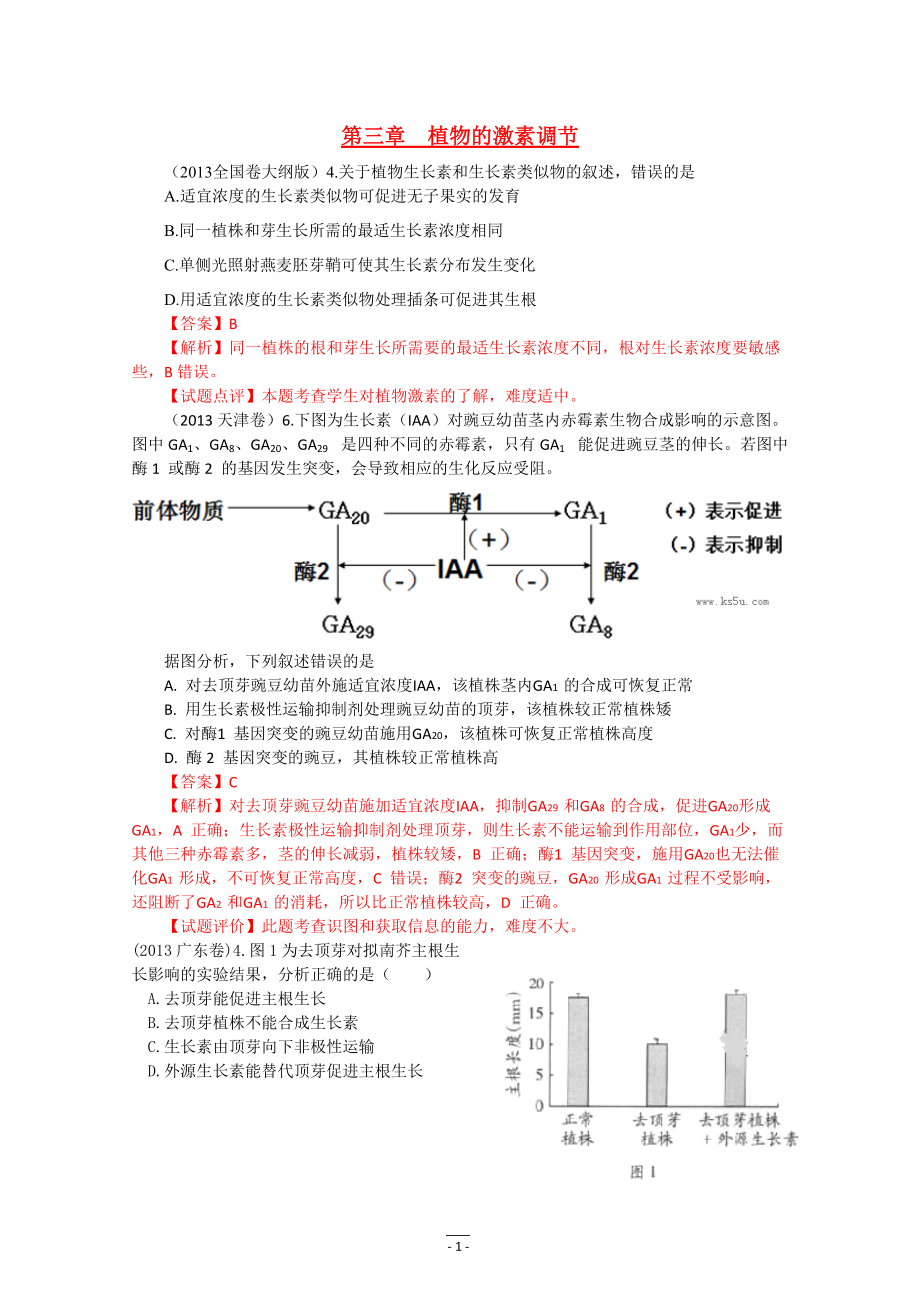 高考真題生物試題分章匯編（含解析）：必修三《動(dòng)植物的穩(wěn)態(tài)》第三章 植物的激素調(diào)節(jié) Word版含答案_第1頁(yè)