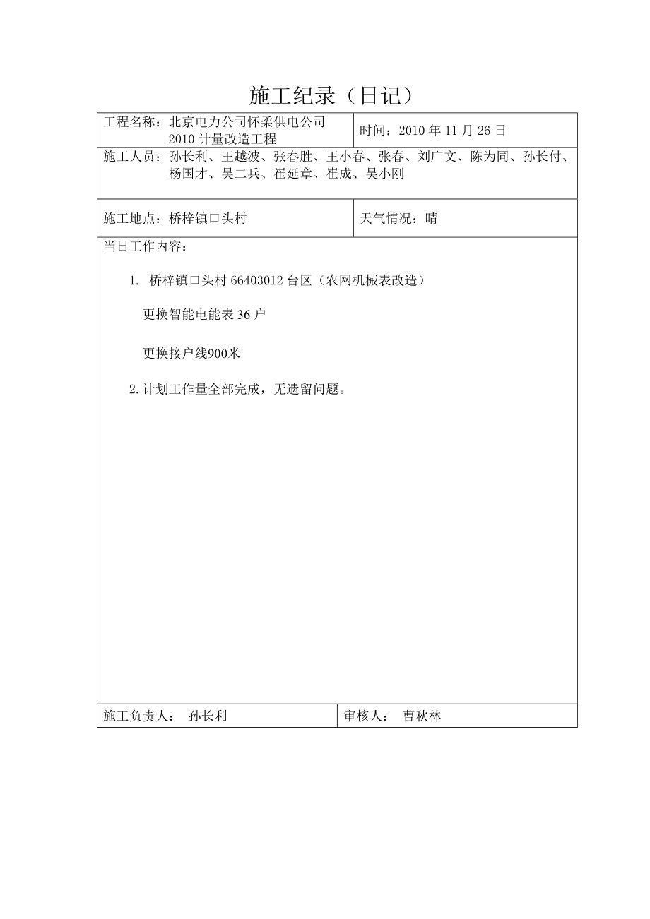 北京电力公司怀柔供电公司计量改造工程施工记录_第1页