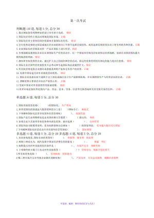 天津電大《國(guó)際企業(yè)管理》一體化復(fù)習(xí)題Word版