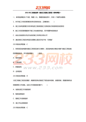 二級(jí)建造師建設(shè)工程施工管理 最后兩套題之一