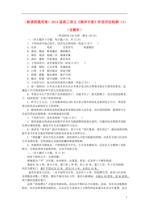 （新課程通用卷）高三語文《測評手冊》階段評估檢測（4）（含解析）