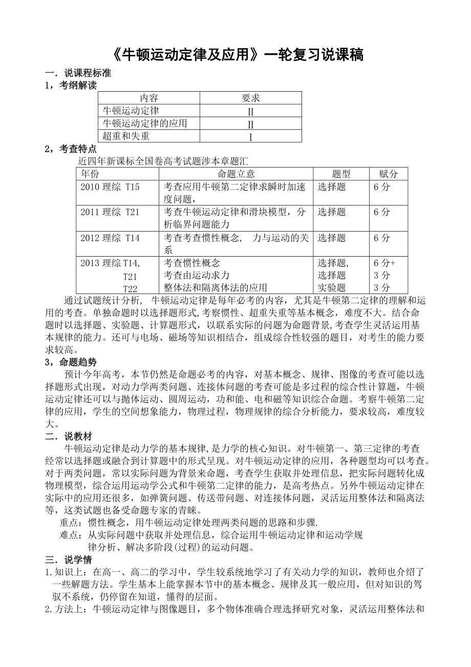 高中物理一輪復(fù)習(xí)備考《牛頓運(yùn)動(dòng)定律及其應(yīng)用》說(shuō)課稿_第1頁(yè)