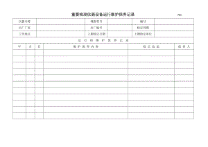 儀器設(shè)備維護(hù)保養(yǎng)記錄表