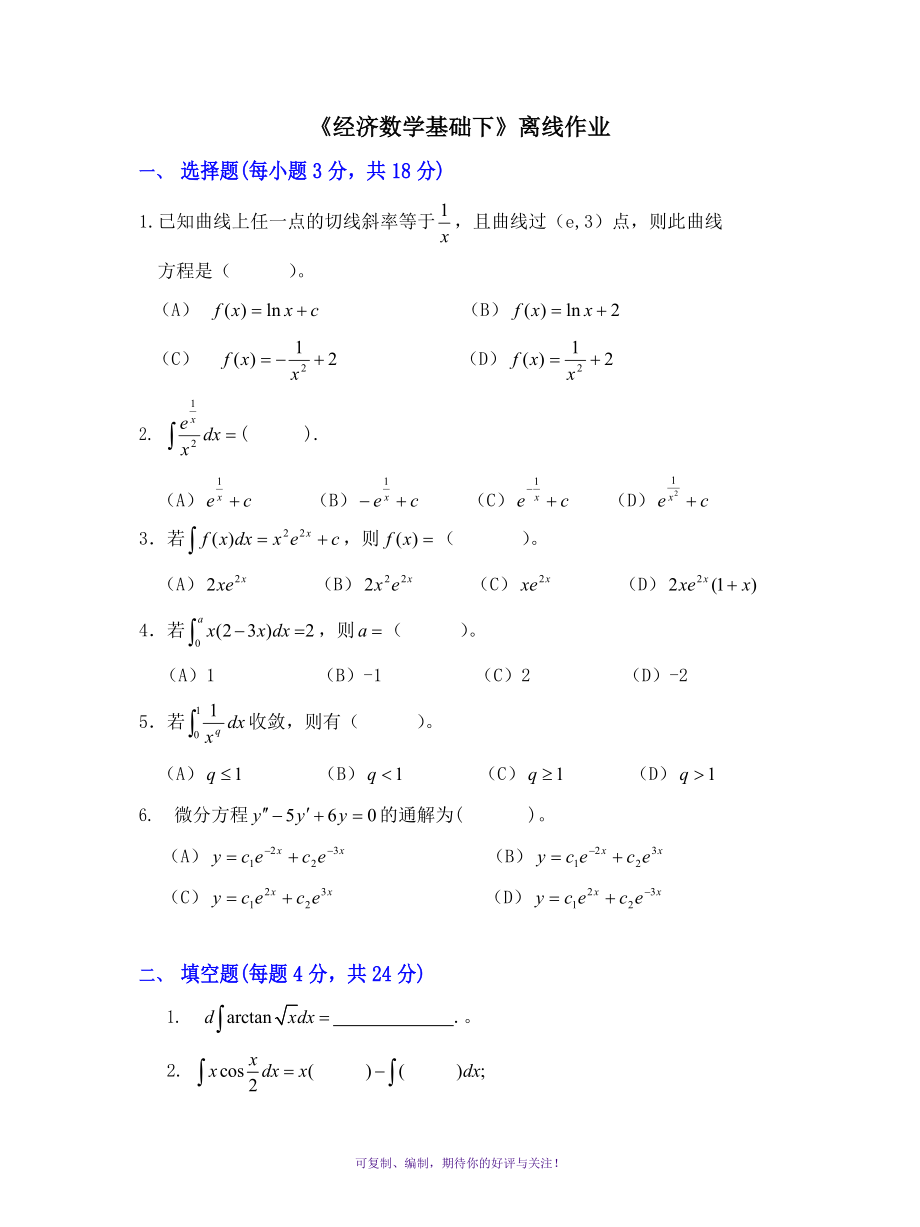 厦大网络《经济数学基础(下)》课程复习题Word版_第1页