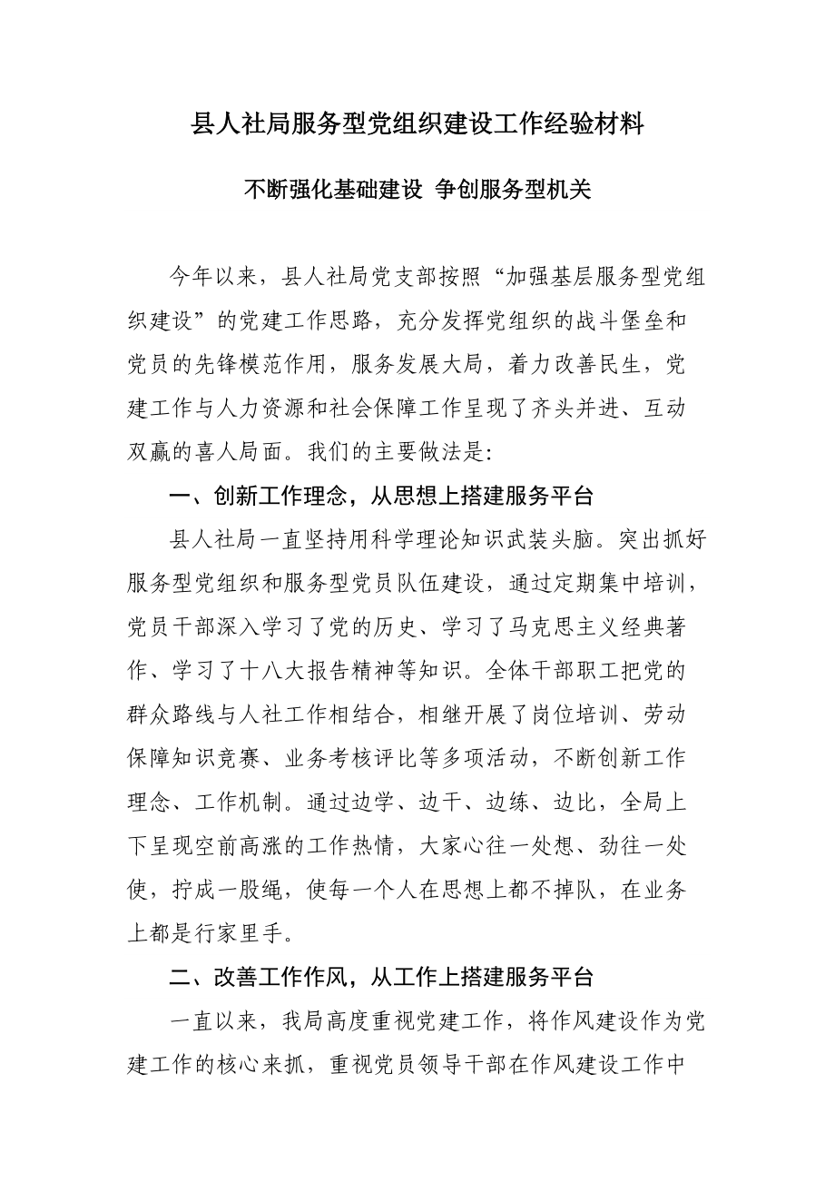县人社局服务型党组织建设工作经验材料_第1页