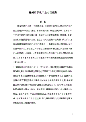 广东省惠州市手机产业专项规划